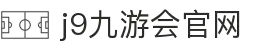 九游会 (J9)中国官方网站JIUYOUHUI GAME